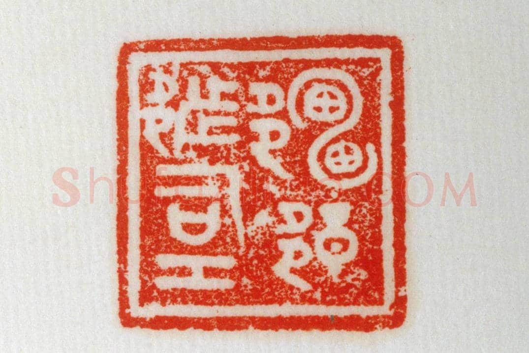 燕国铜鼻钮“雷旦都司工”鉨 | 故宫玺印类藏品