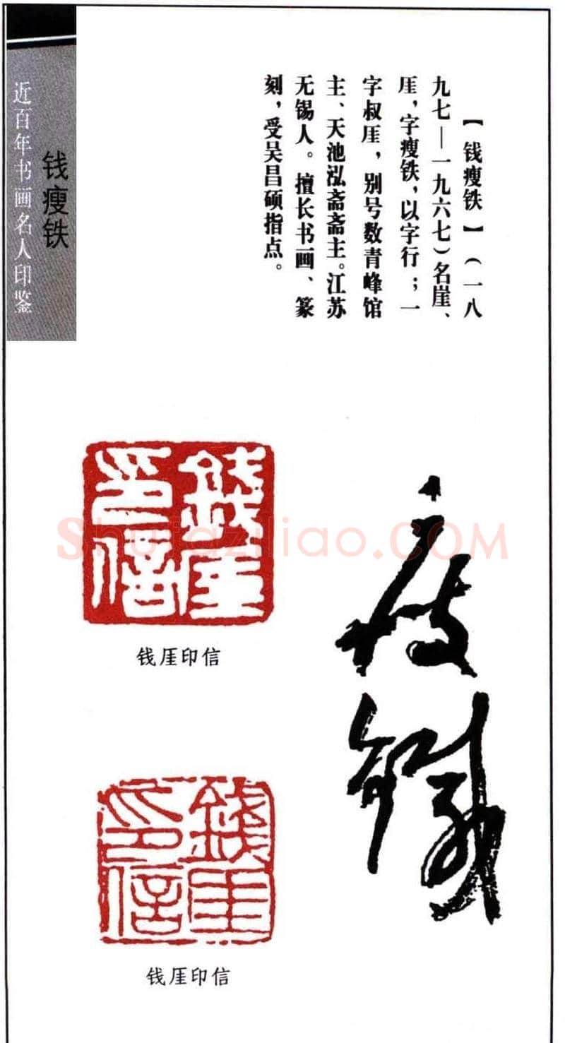 著名书画家钱瘦铁印鉴欣赏 | 篆刻作品鉴赏