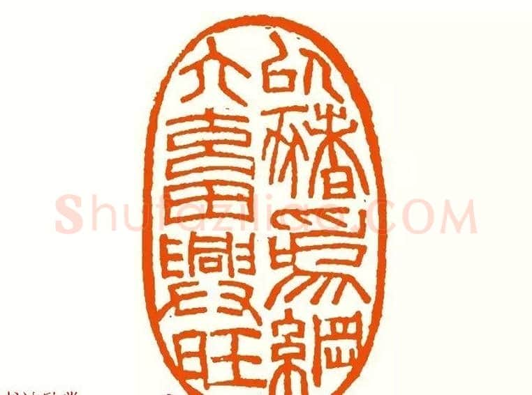 印章创作精华《养猪印谱》郭沫若题签作序诗 | 篆刻作品鉴赏
