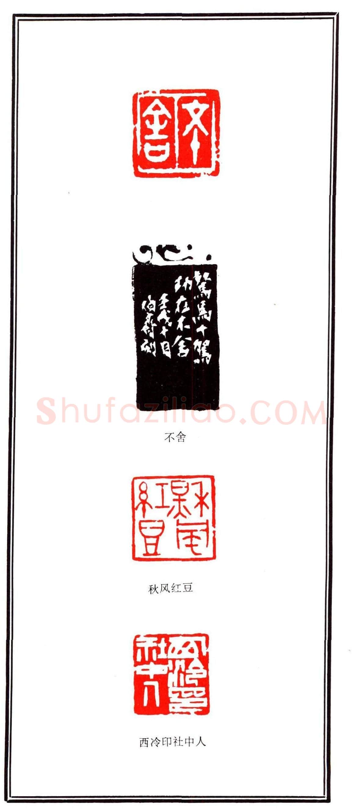 容生篆刻作品集《熊伯齐印选》 | 篆刻作品欣赏