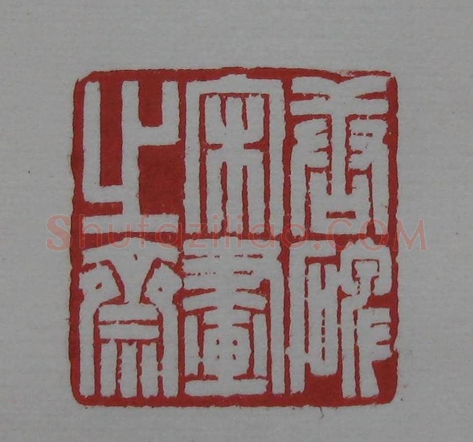 篆刻名家精品《鉴藏印录》 | 篆刻作品欣赏