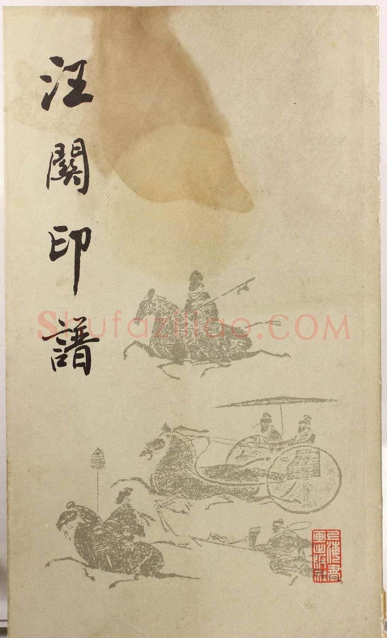 明代汪东阳篆刻作品集《汪关印谱》 | 篆刻作品鉴赏
