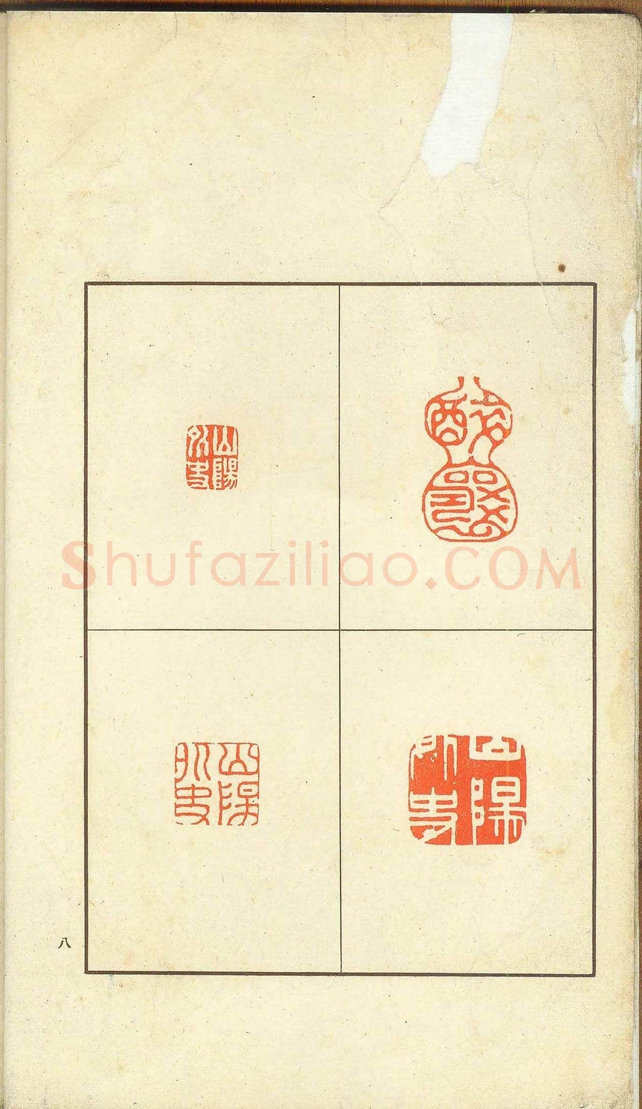 未了堂收藏《伪满所遗-日支名家印谱》 | 篆刻作品欣赏