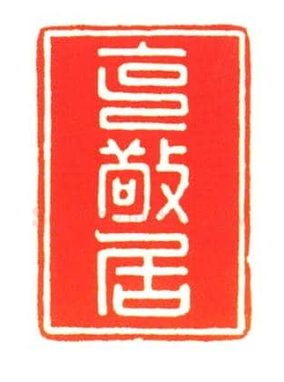 田黄石瑞兽纽“克敬居”印 | 故宫玺印类藏品
