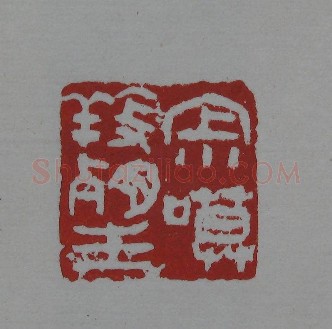 朵云轩《来楚生自用印存》选 | 篆刻作品欣赏