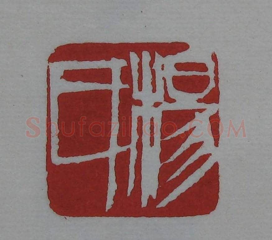 篆刻欣赏《齐白石印存》原石精拓 | 篆刻作品鉴赏