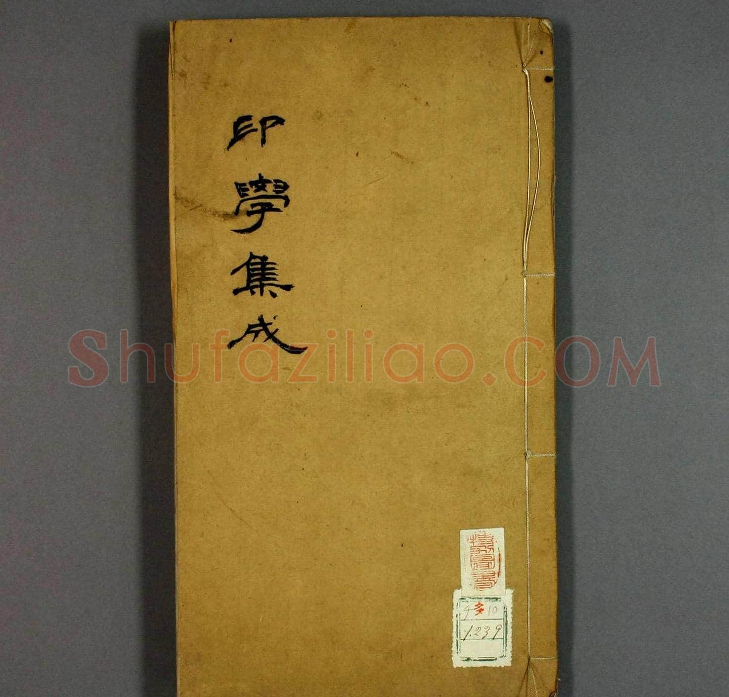 日本早稻田大学图书《印学集成》 | 篆刻作品欣赏