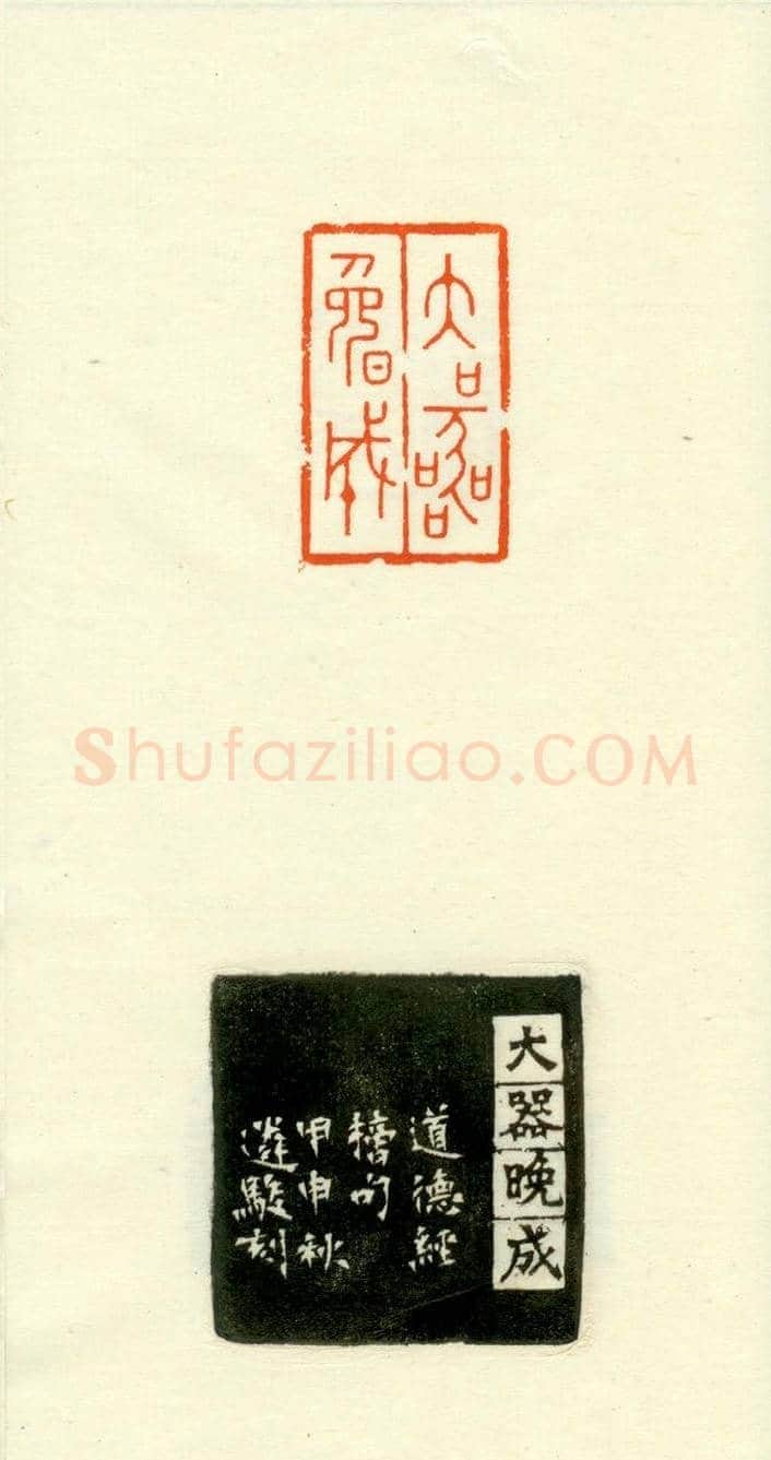 篆刻作品欣赏《道德经摘句印谱》 | 篆刻作品欣赏