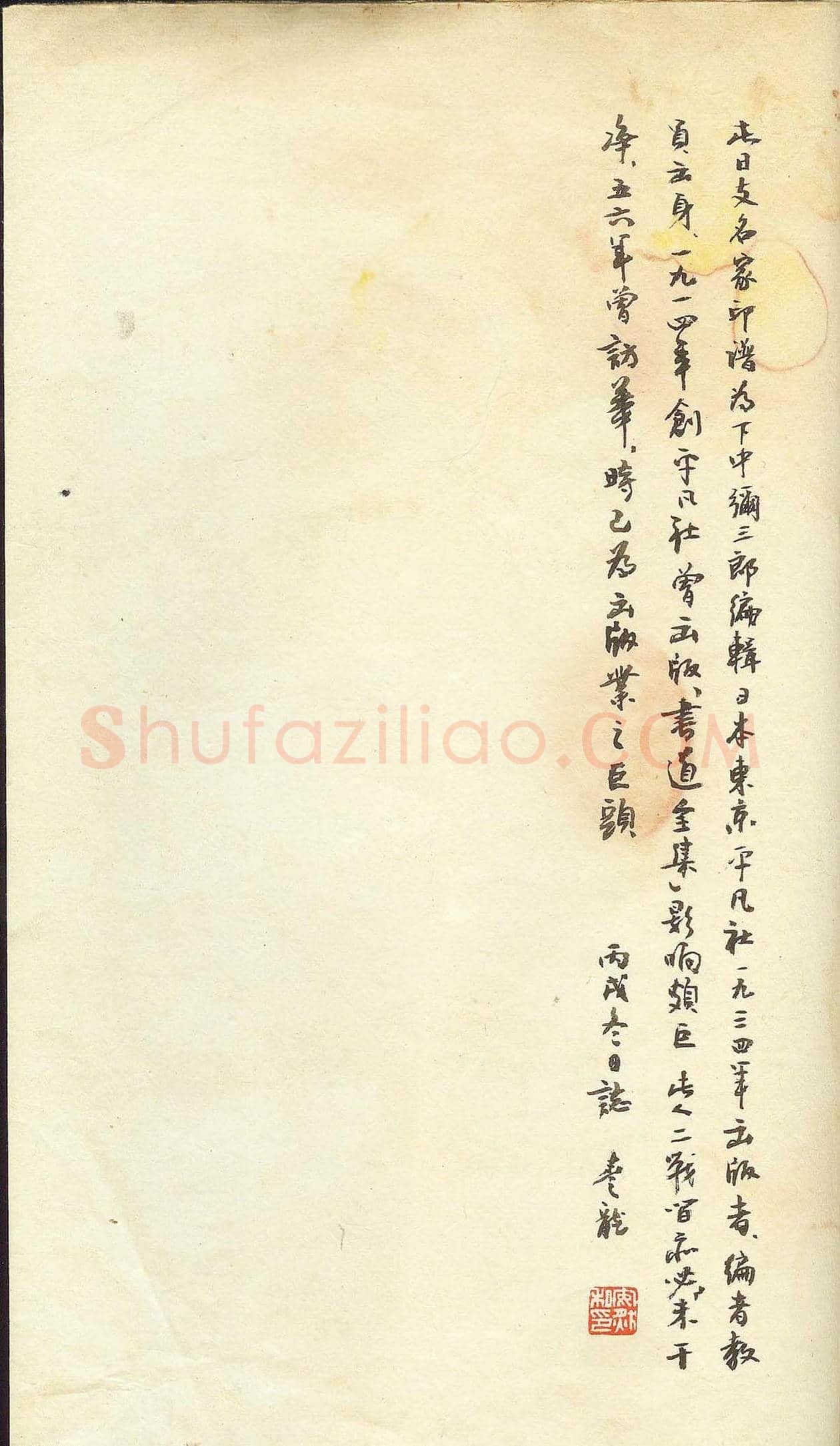 未了堂收藏《伪满所遗-日支名家印谱》 | 篆刻作品欣赏
