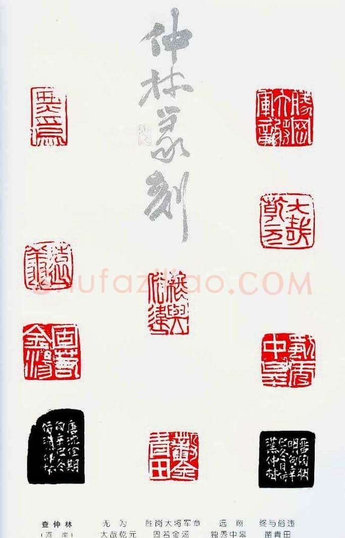 中国当代著名篆刻家作品邀请展作品集 | 篆刻作品鉴赏