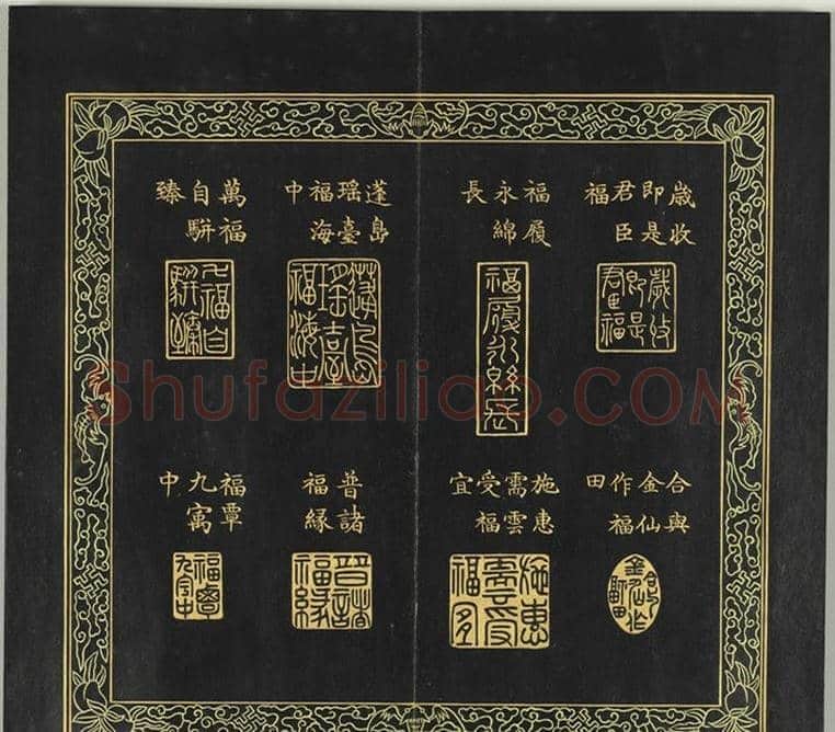 清代金简集篆《宝典福书》 | 篆刻作品鉴赏