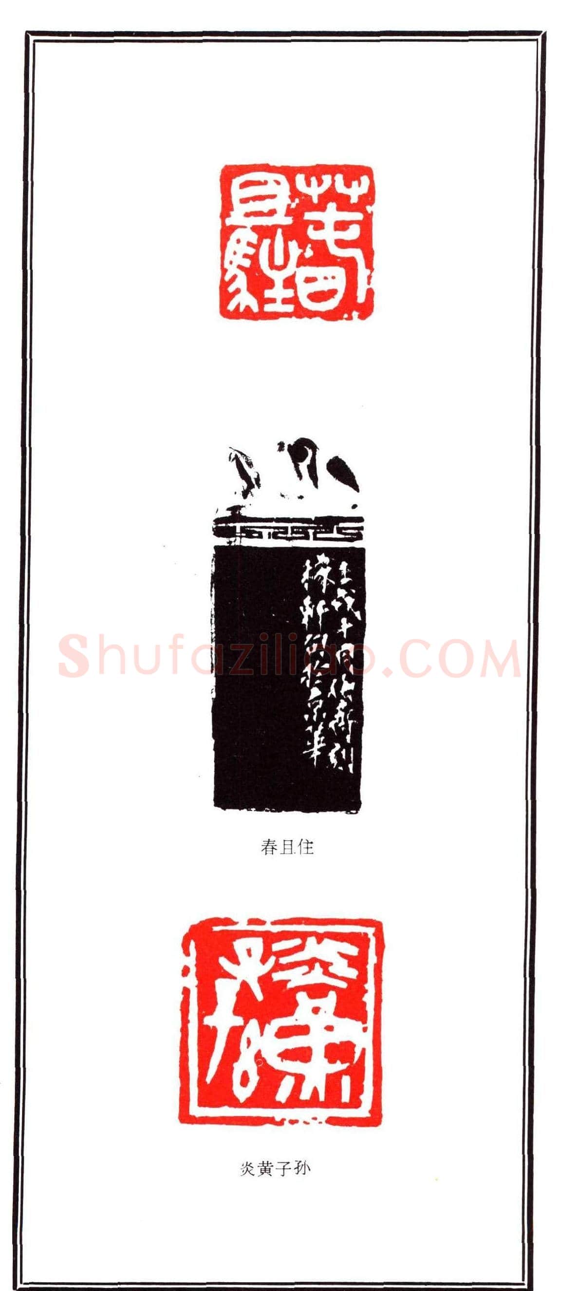 容生篆刻作品集《熊伯齐印选》 | 篆刻作品欣赏