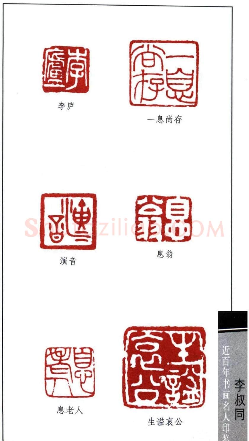 弘一大师李叔同印鉴欣赏 | 篆刻作品欣赏