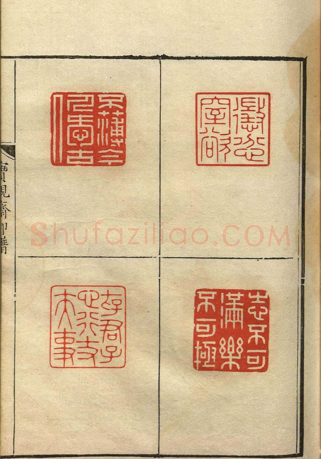 清初著名篆刻家林皋作品《宝砚斋印谱》 | 篆刻作品欣赏
