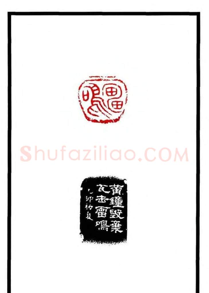 康殷篆刻欣赏《大康印稿》 | 篆刻作品欣赏