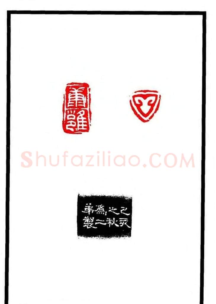 康殷篆刻欣赏《大康印稿》 | 篆刻作品欣赏