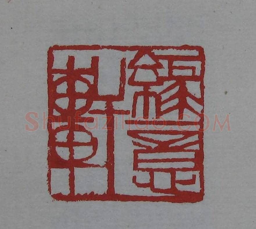 篆刻欣赏《齐白石印存》原石精拓 | 篆刻作品鉴赏