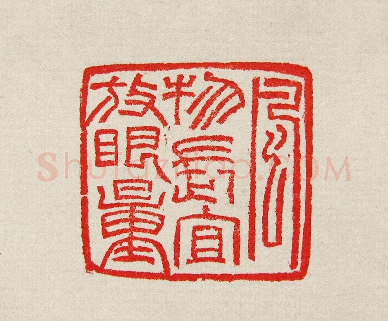 方去疾篆刻作品集《去疾治印》 | 篆刻作品欣赏