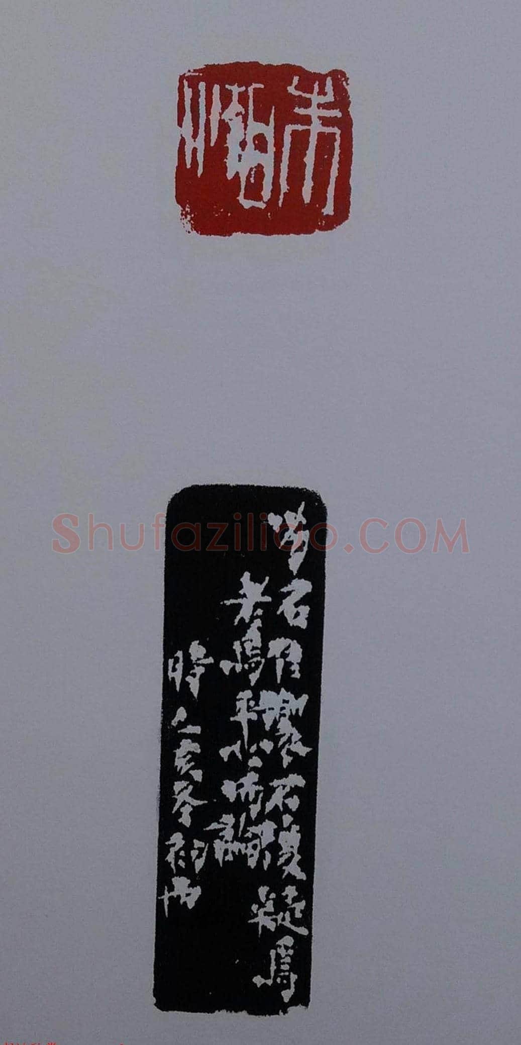 当代篆刻名家马士达篆刻作品欣赏 | 篆刻作品鉴赏