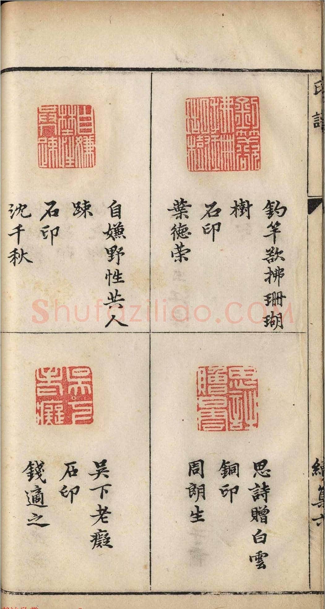明代张灏集辑《承清馆印谱》正续两集 | 篆刻作品欣赏