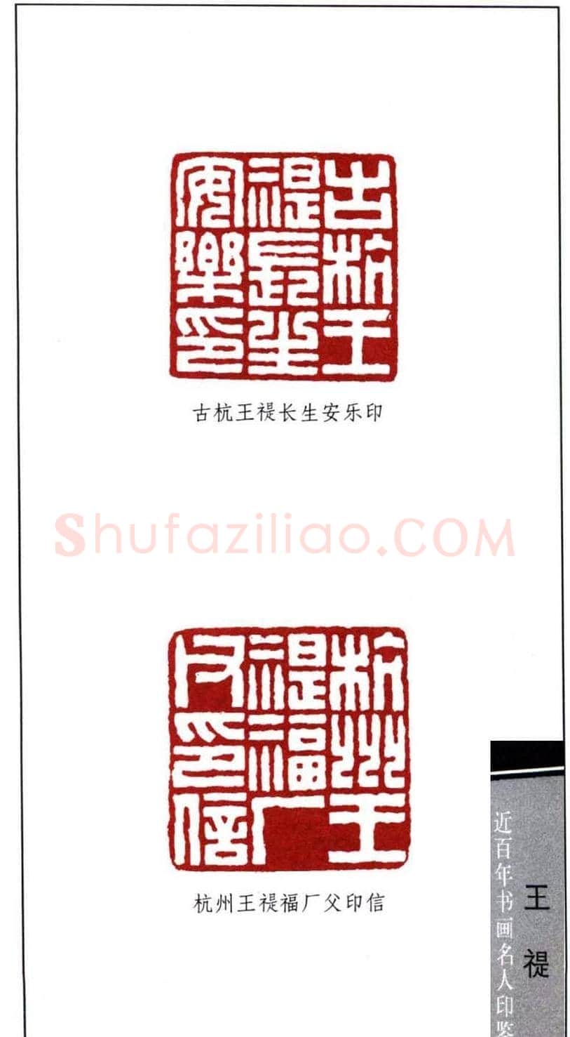 西泠印社创始人王福庵篆刻欣赏 | 篆刻作品鉴赏