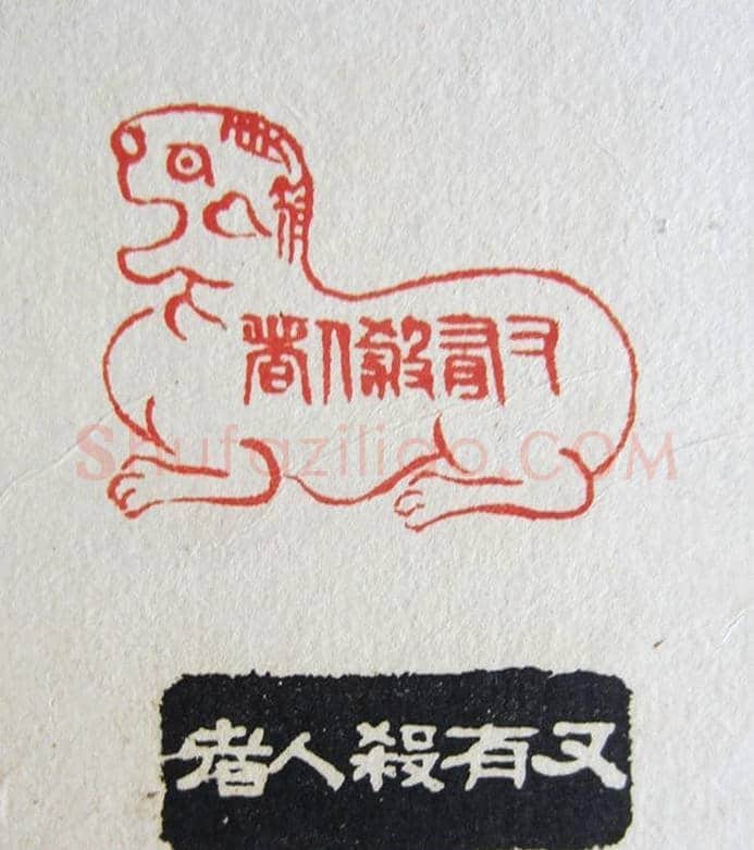 苏涧宽治印欣赏《太上感应篇印谱》 | 篆刻作品鉴赏
