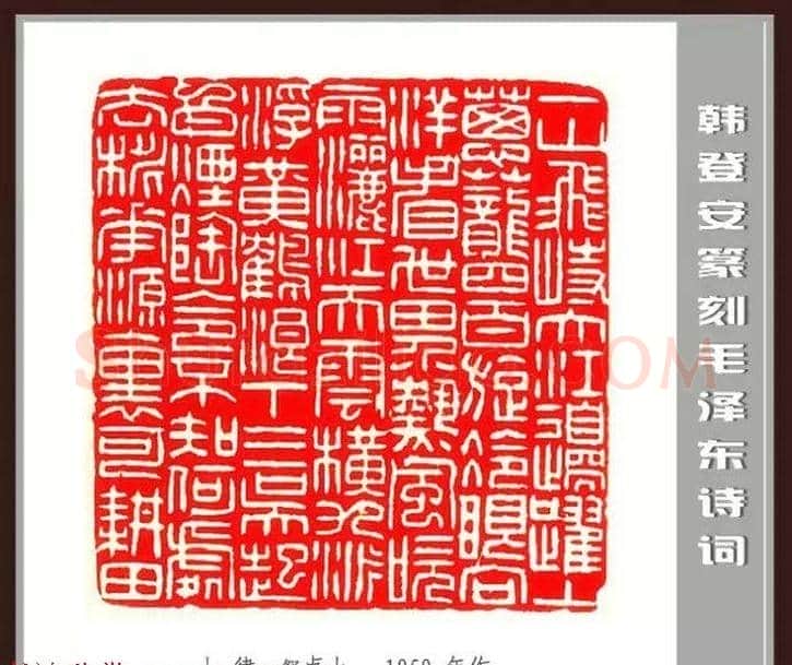 韩登安篆刻作品赏析《毛主席诗词刻石三十七首》 | 篆刻作品鉴赏