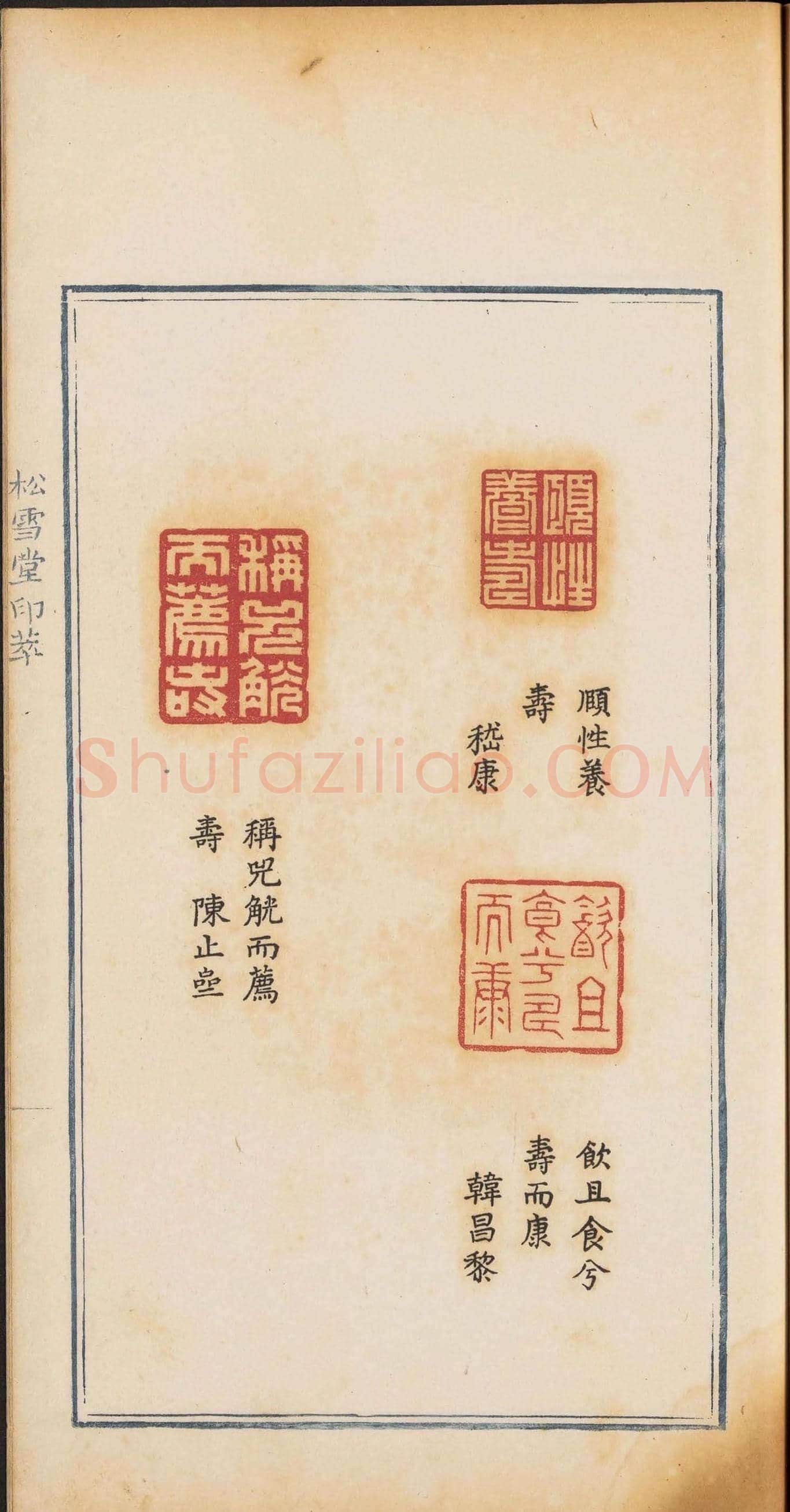 《松雪堂印萃》第一册：百寿图印 | 篆刻作品欣赏
