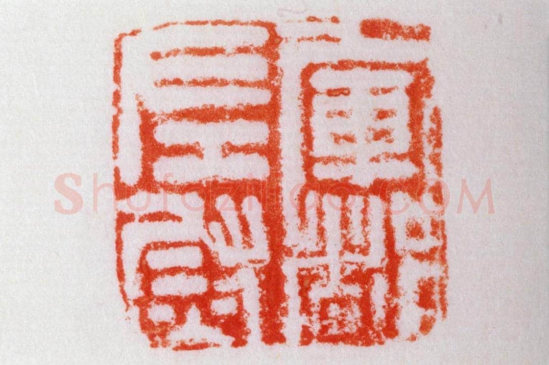 铜鼻纽“军都左尉”印 | 故宫玺印类藏品
