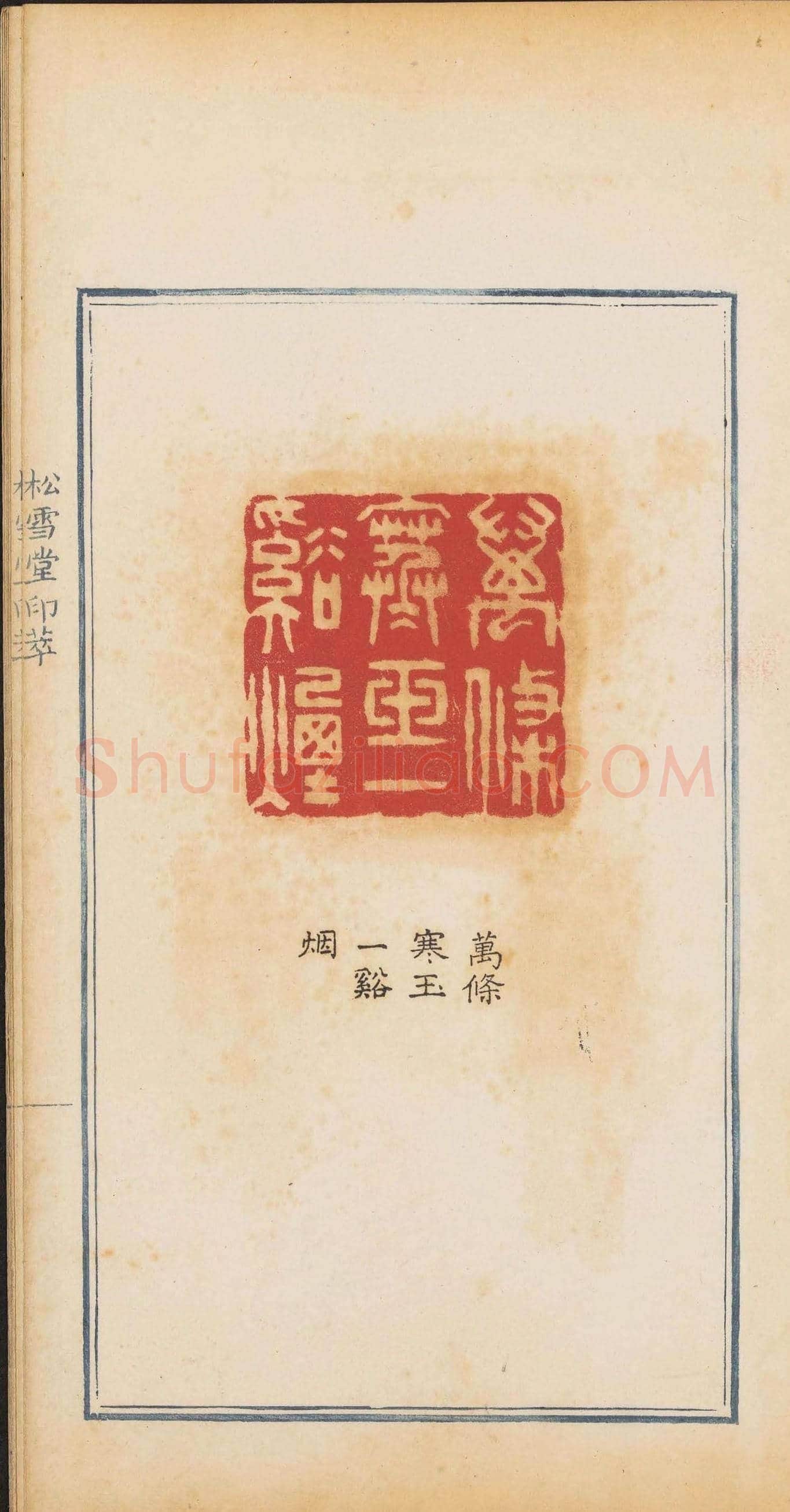 清代郭启翼篆刻《松雪堂印萃》第二册 | 篆刻作品鉴赏