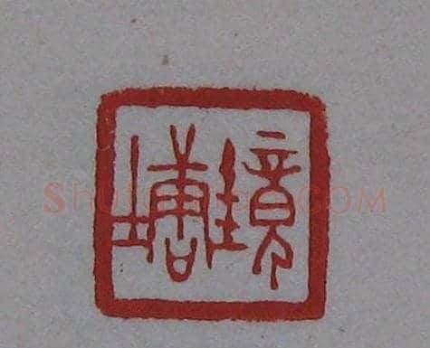篆刻名家精品《鉴藏印录》 | 篆刻作品欣赏