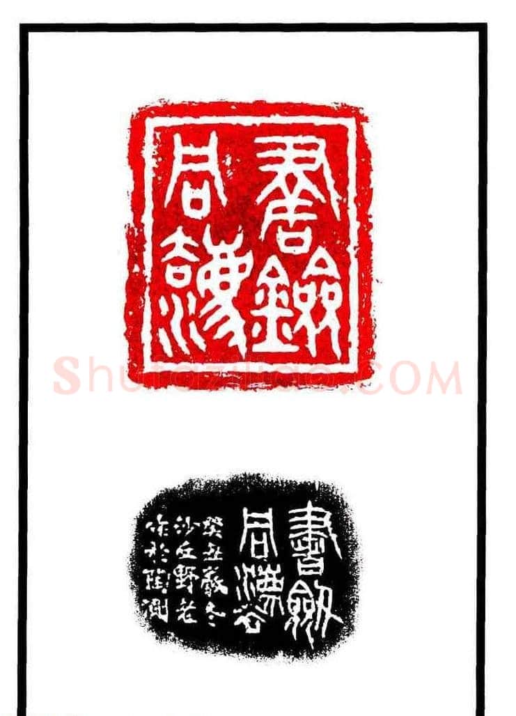 康殷篆刻欣赏《大康印稿》 | 篆刻作品欣赏