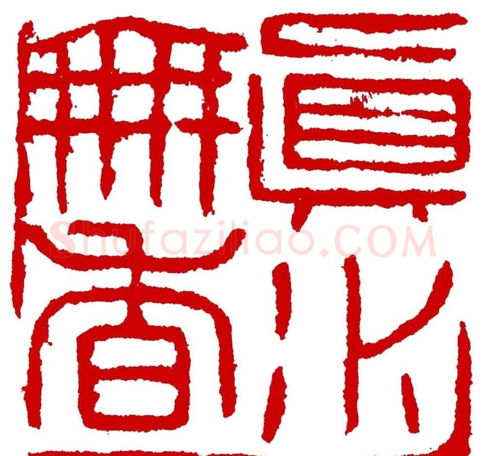 王荣生篆刻作品欣赏高清大图 | 篆刻作品鉴赏