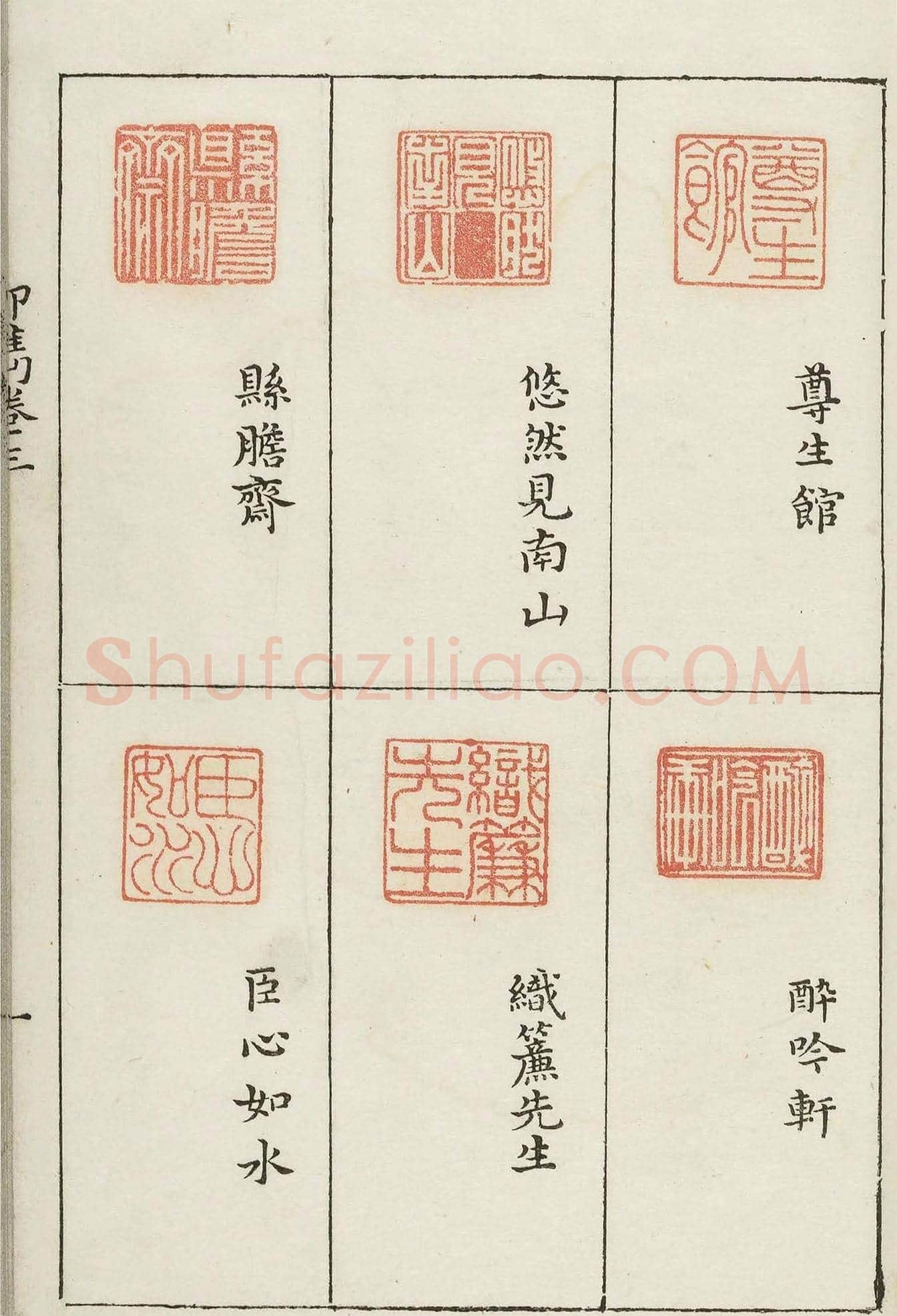 哈佛大学图书馆藏《印隽》卷三 | 篆刻作品鉴赏