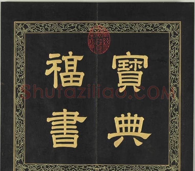 清代金简集篆《宝典福书》 | 篆刻作品鉴赏