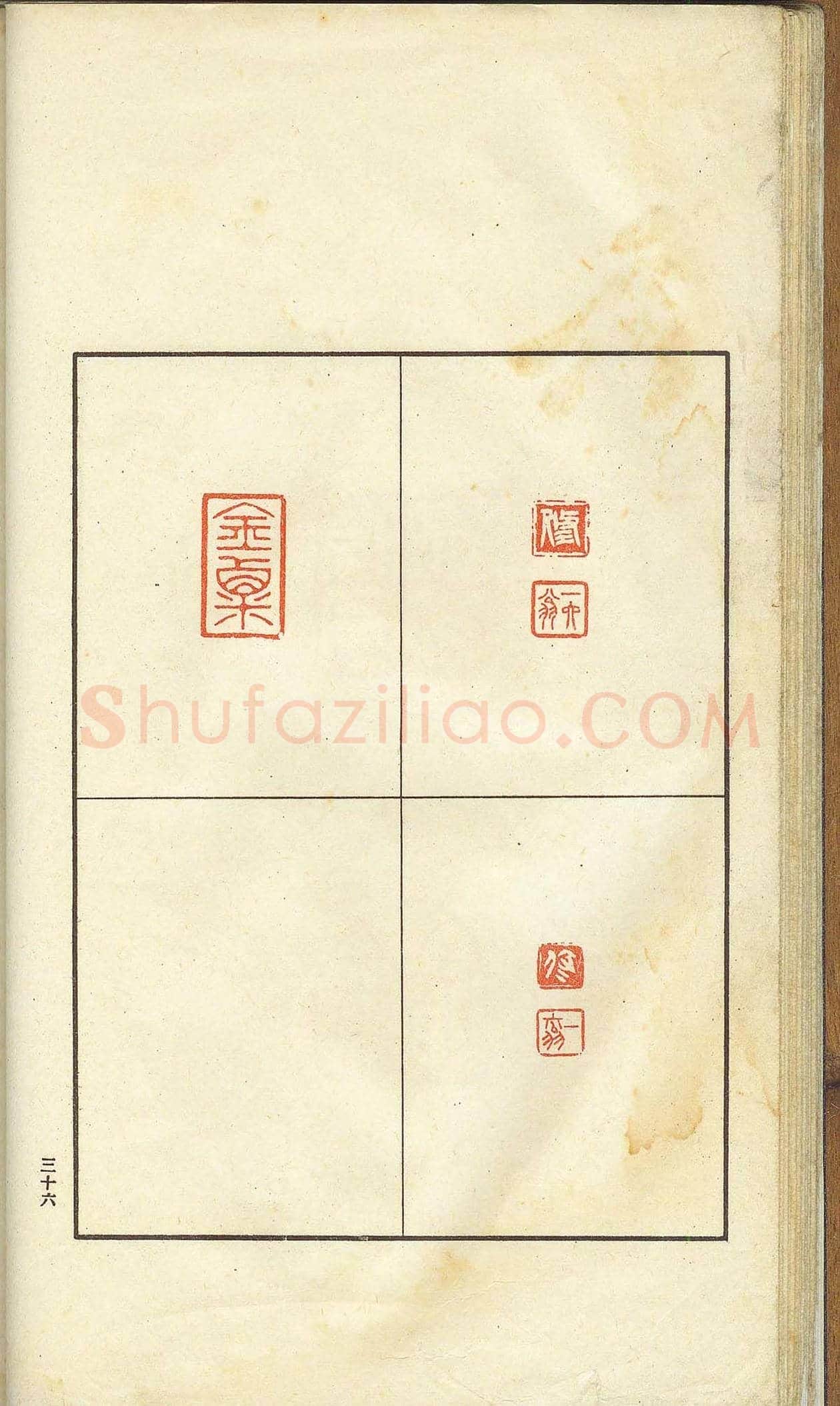 未了堂收藏《伪满所遗-日支名家印谱》 | 篆刻作品欣赏