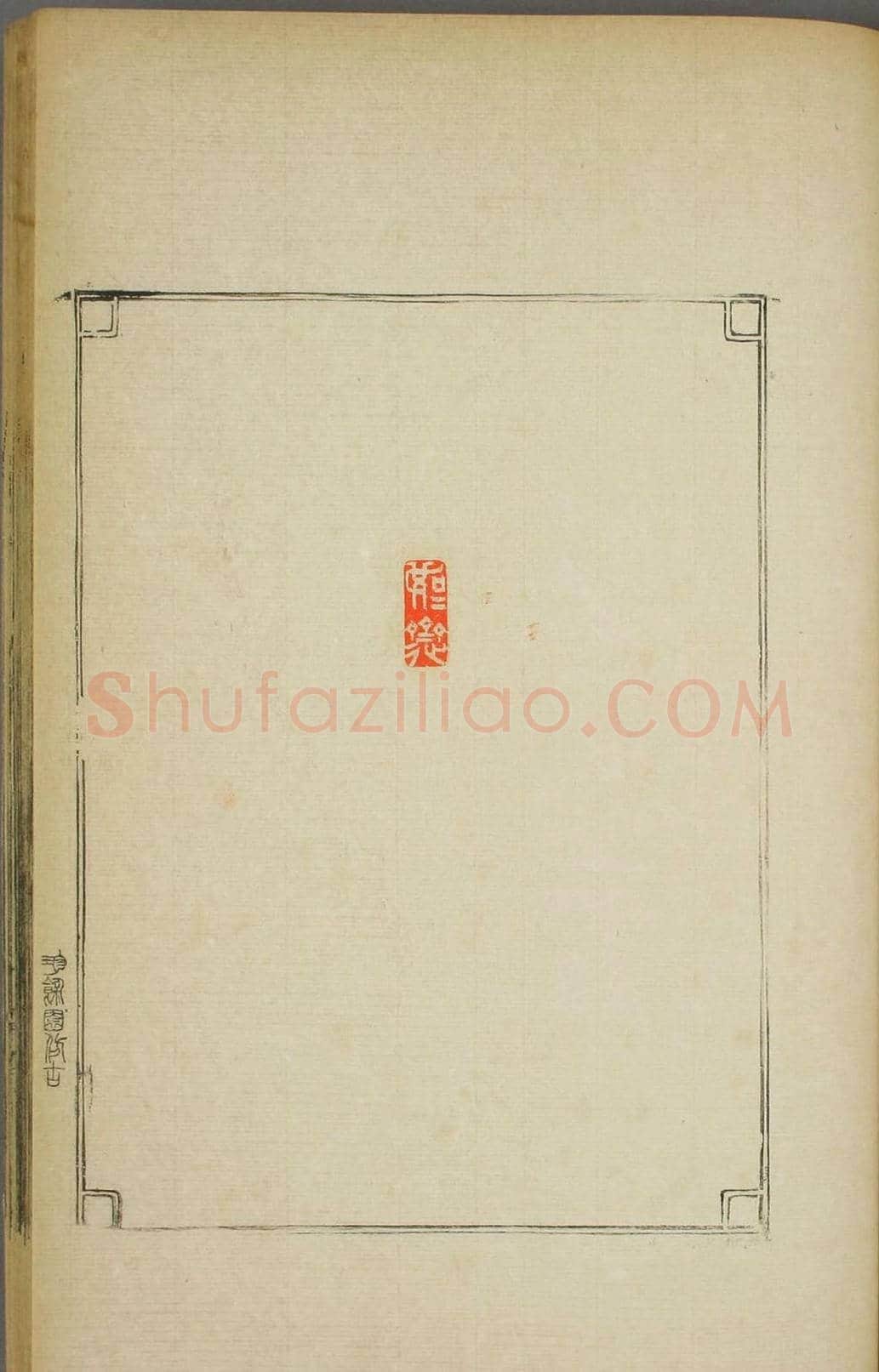 早稻田大学图书《鸿爪印谱》 | 篆刻作品鉴赏