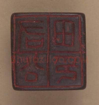 铜鼻纽“右公田印” | 故宫玺印类藏品