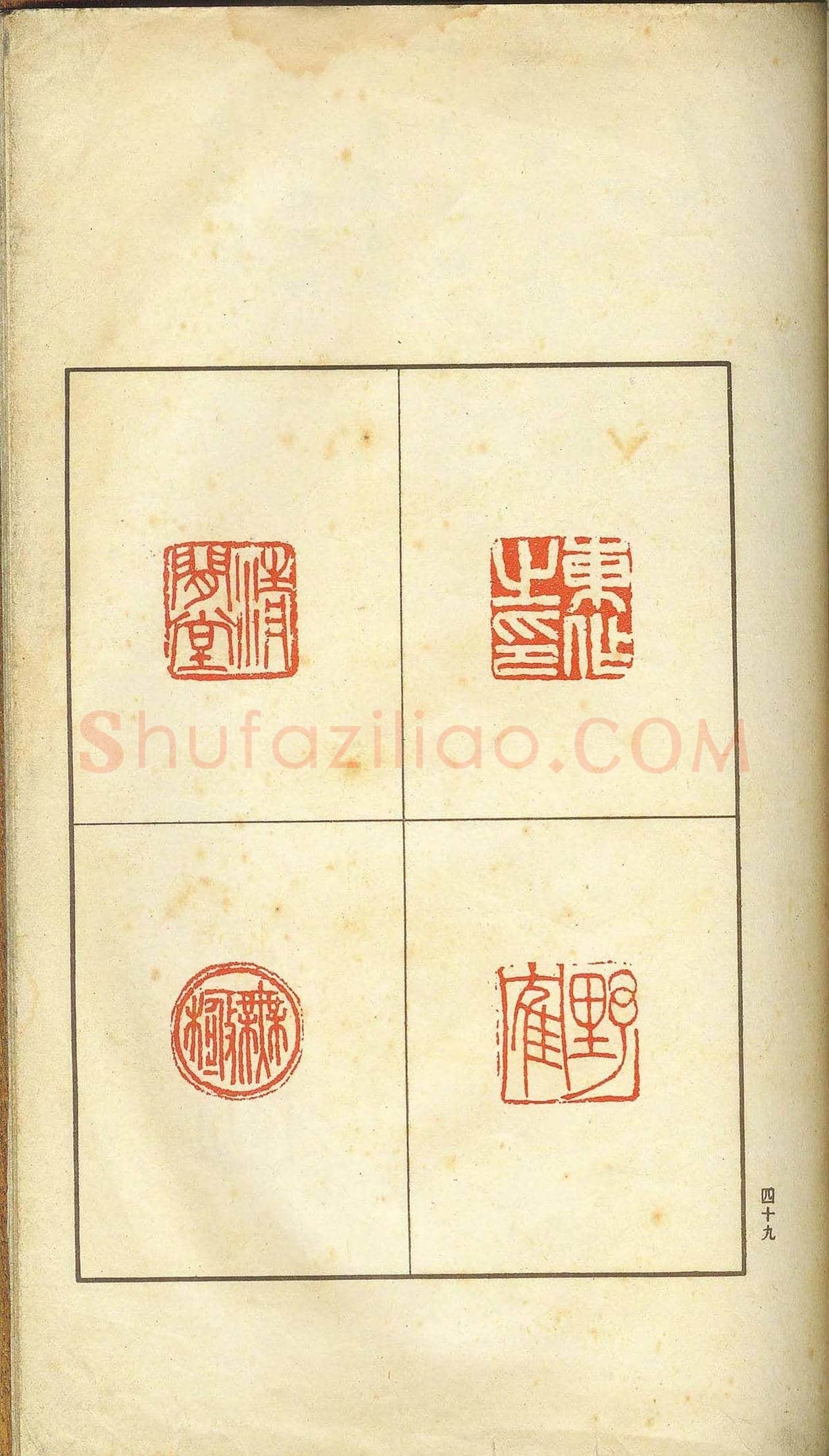 未了堂收藏《伪满所遗-日支名家印谱》 | 篆刻作品欣赏