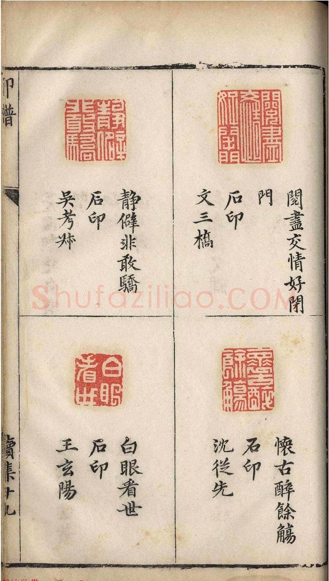 明代张灏集辑《承清馆印谱》正续两集 | 篆刻作品欣赏