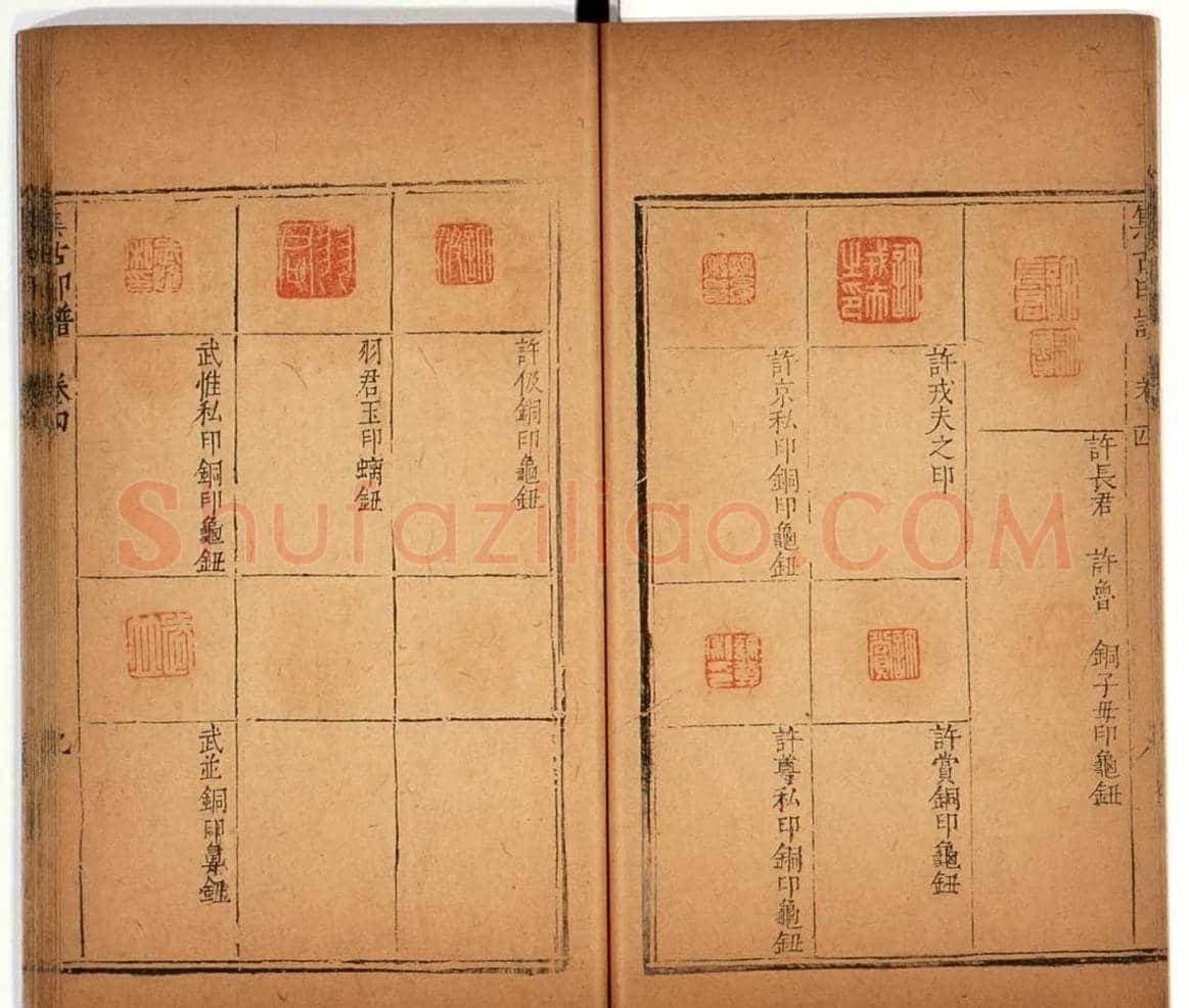 明代甘旸辑《集古印谱》卷三卷四合辑 | 篆刻作品鉴赏