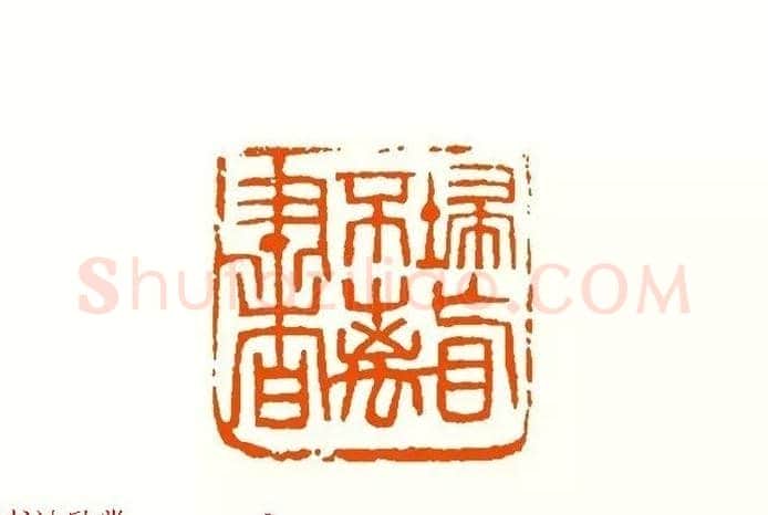 印章创作精华《养猪印谱》郭沫若题签作序诗 | 篆刻作品鉴赏