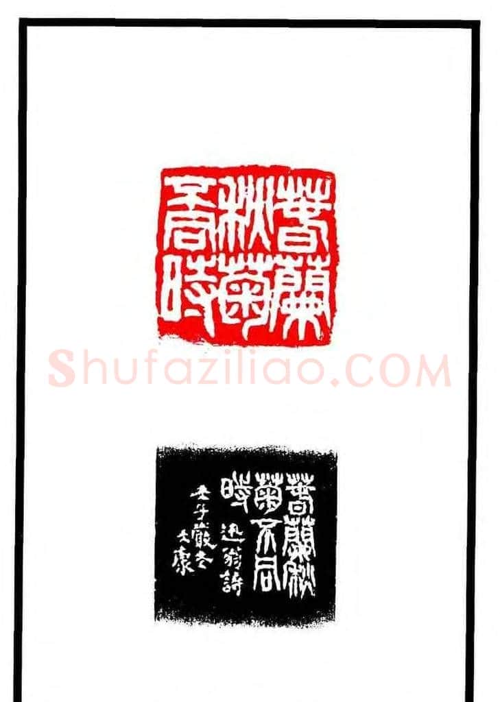 康殷篆刻欣赏《大康印稿》 | 篆刻作品欣赏