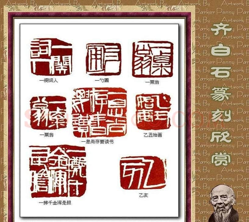 齐白石篆刻作品欣赏93印 | 篆刻作品鉴赏