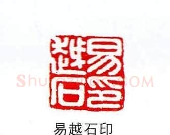 香港著名书画家易越石篆刻作品欣赏 | 篆刻作品欣赏