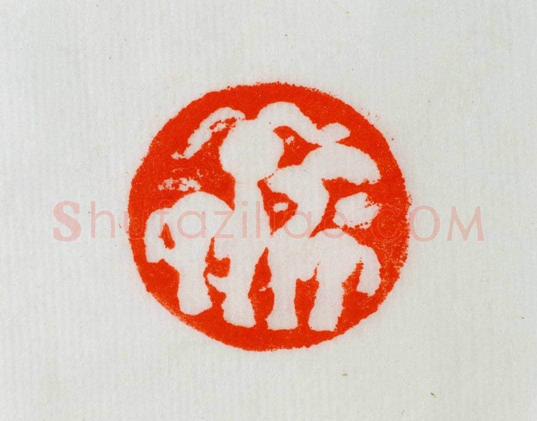 铜兽钮神兽图案印 | 故宫玺印类藏品