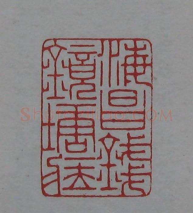 篆刻名家精品《鉴藏印录》 | 篆刻作品欣赏