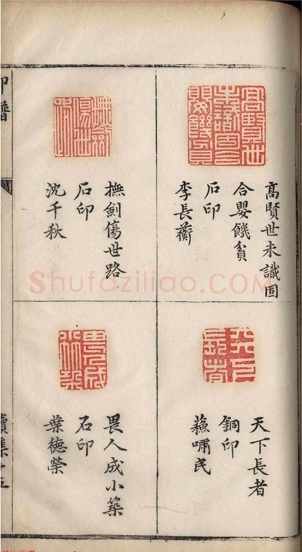 明代张灏集辑《承清馆印谱》正续两集 | 篆刻作品欣赏