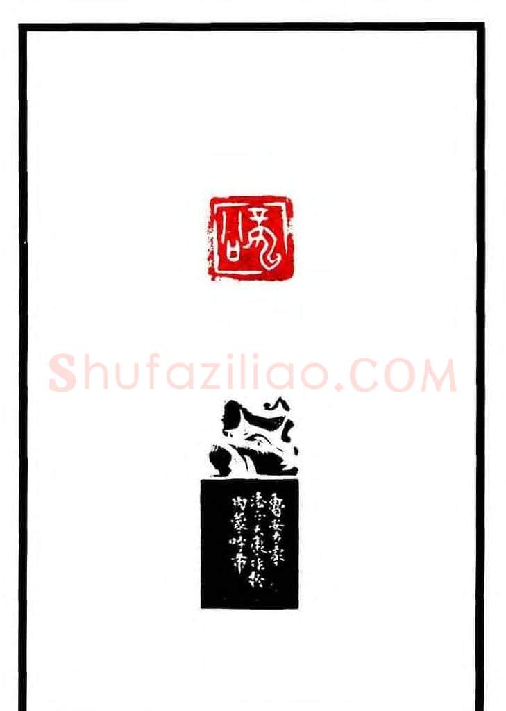 康殷篆刻欣赏《大康印稿》 | 篆刻作品欣赏