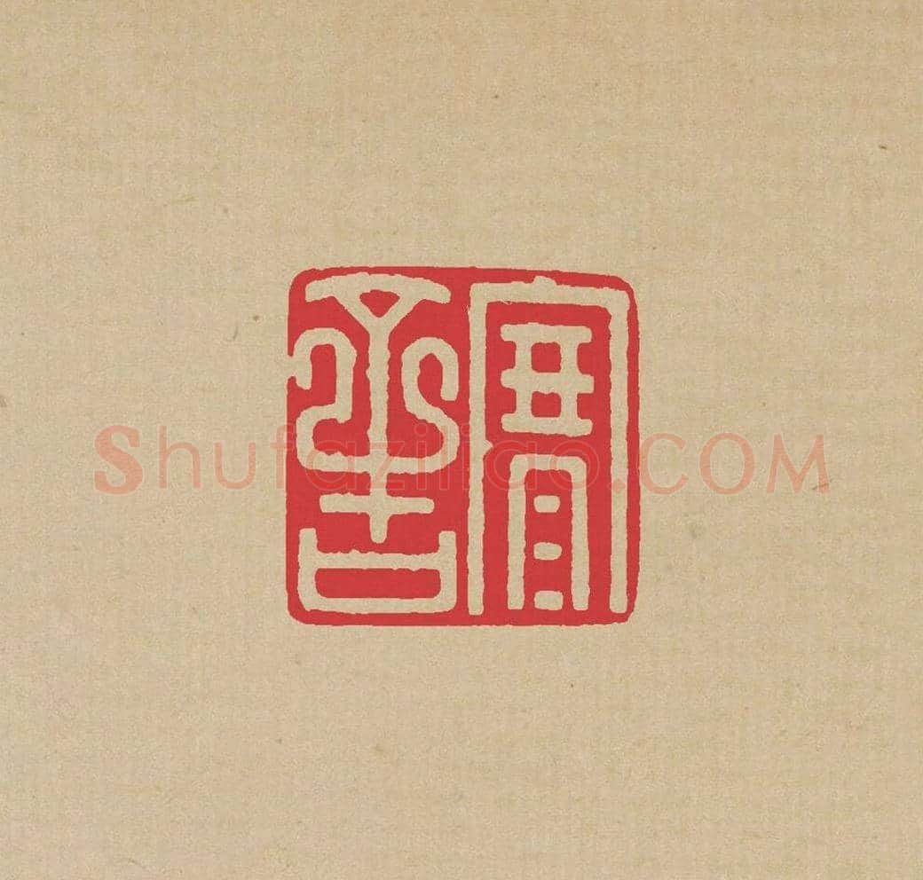 方介堪篆刻印谱《鸟虫印选》 | 篆刻作品欣赏